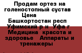 Продам ортез на голеностопный сустав › Цена ­ 1 900 - Башкортостан респ., Уфимский р-н, Уфа г. Медицина, красота и здоровье » Аппараты и тренажеры   